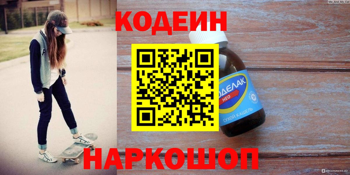 Codein напиток Lean (лин)  Вход с VPN  Менделеевск 