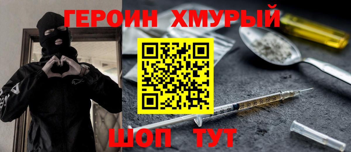 Героин Heroin Менделеевск